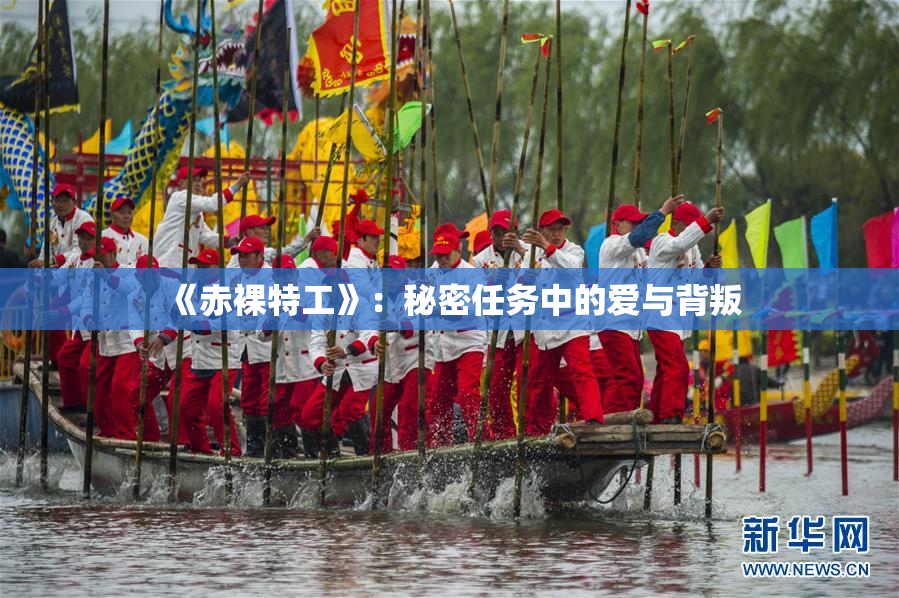 《赤裸特工》：秘密任务中的爱与背叛