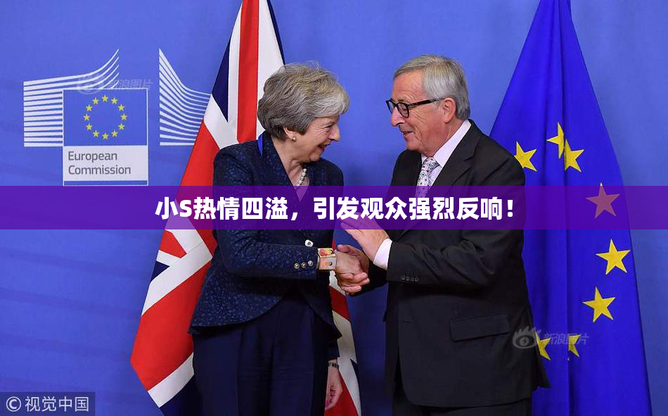 小S热情四溢，引发观众强烈反响！