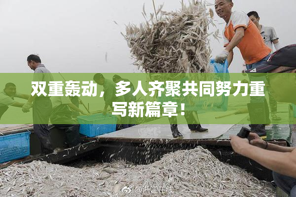 双重轰动，多人齐聚共同努力重写新篇章！