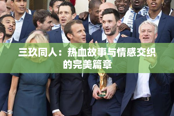 三玖同人：热血故事与情感交织的完美篇章