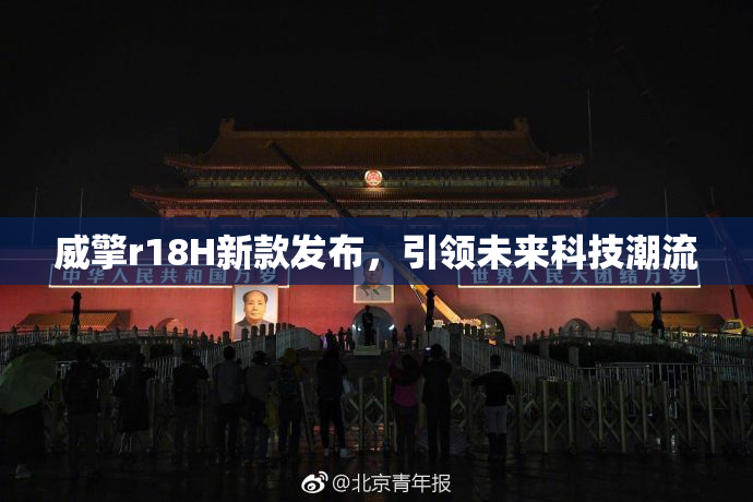 威擎r18H新款发布，引领未来科技潮流