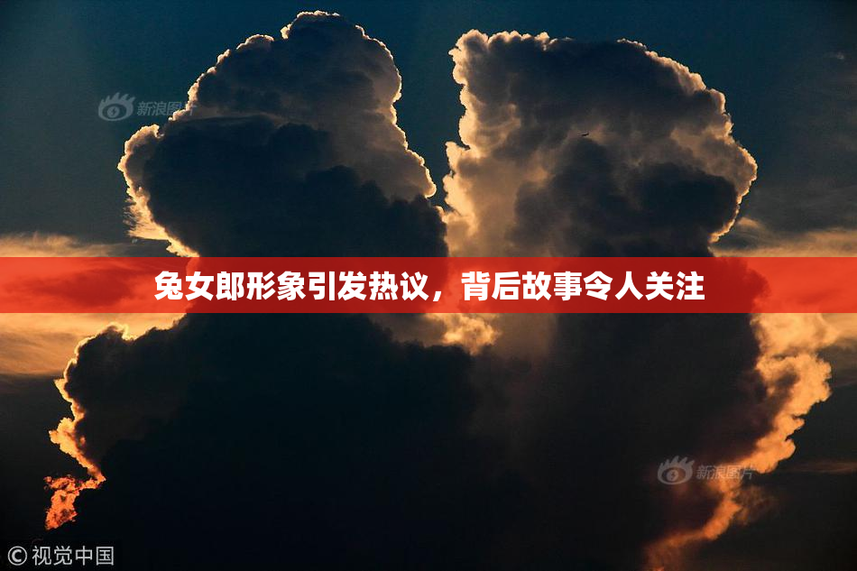 兔女郎形象引发热议，背后故事令人关注