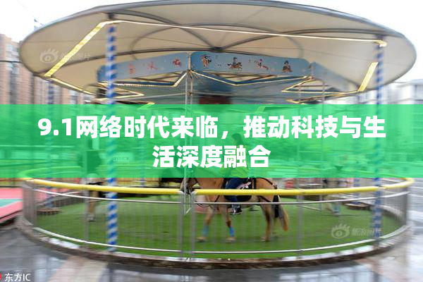 9.1网络时代来临，推动科技与生活深度融合