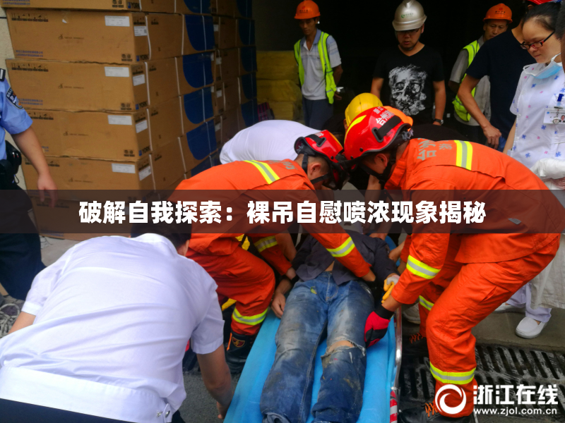 破解自我探索：裸吊自慰喷浓现象揭秘