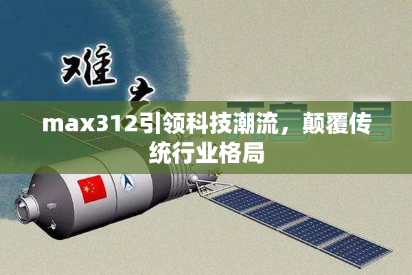 max312引领科技潮流，颠覆传统行业格局