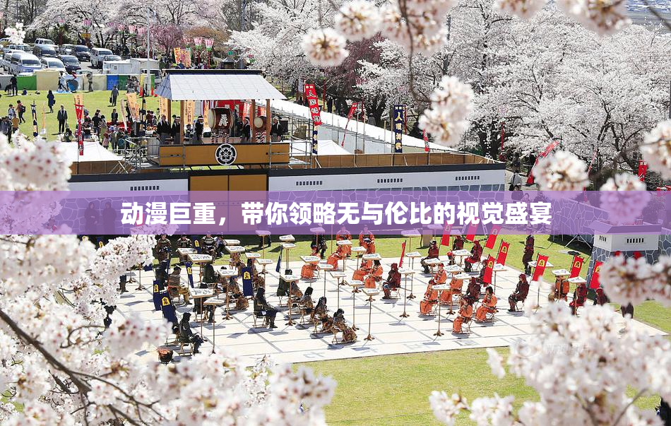 动漫巨重，带你领略无与伦比的视觉盛宴
