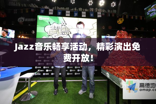 Jazz音乐畅享活动，精彩演出免费开放！