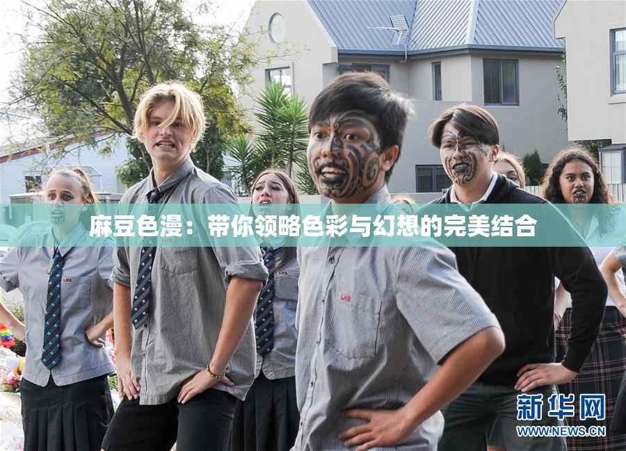 麻豆色漫：带你领略色彩与幻想的完美结合