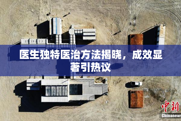 医生独特医治方法揭晓，成效显著引热议