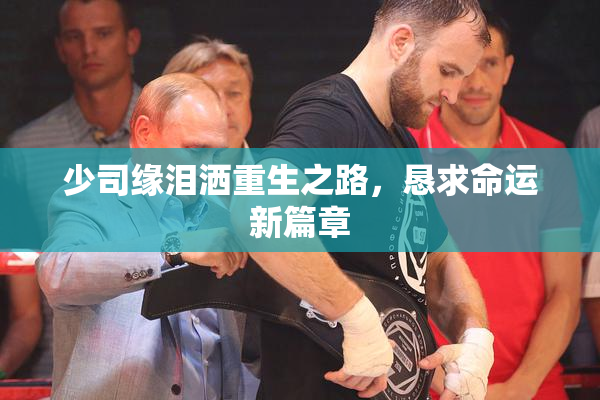 少司缘泪洒重生之路，恳求命运新篇章