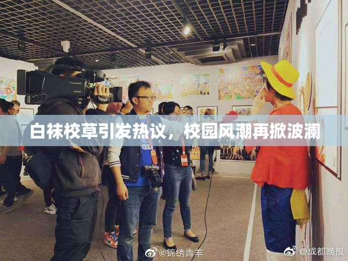 白袜校草引发热议，校园风潮再掀波澜