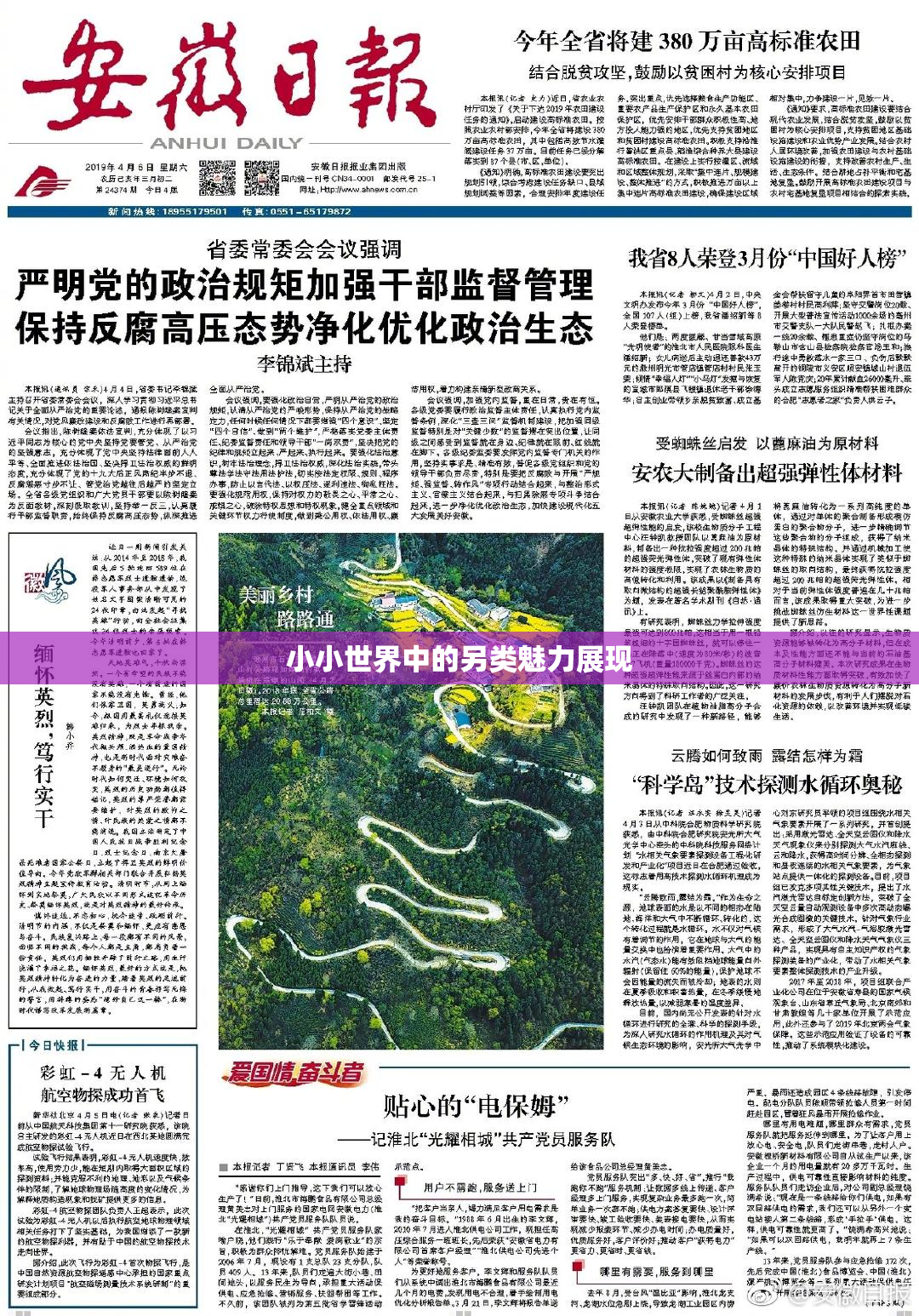 小小世界中的另类魅力展现