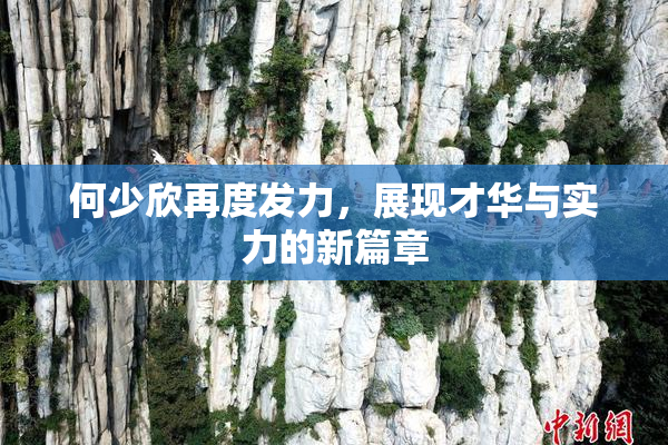 何少欣再度发力，展现才华与实力的新篇章