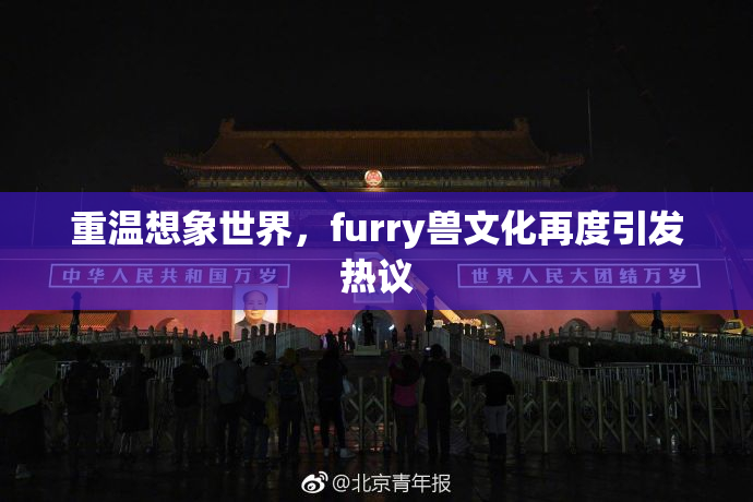 重温想象世界，furry兽文化再度引发热议