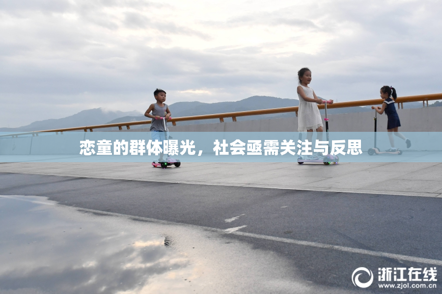 恋童的群体曝光，社会亟需关注与反思