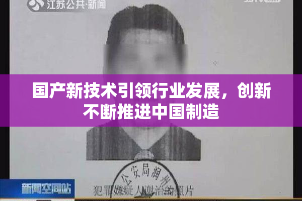国产新技术引领行业发展，创新不断推进中国制造