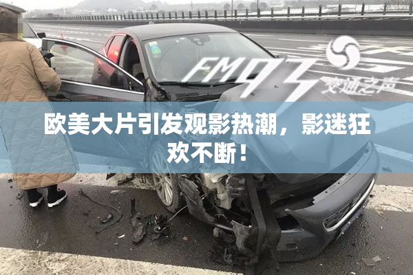 欧美大片引发观影热潮，影迷狂欢不断！