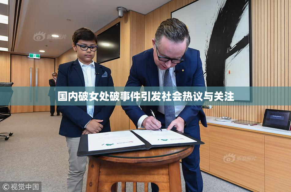 国内破女处破事件引发社会热议与关注