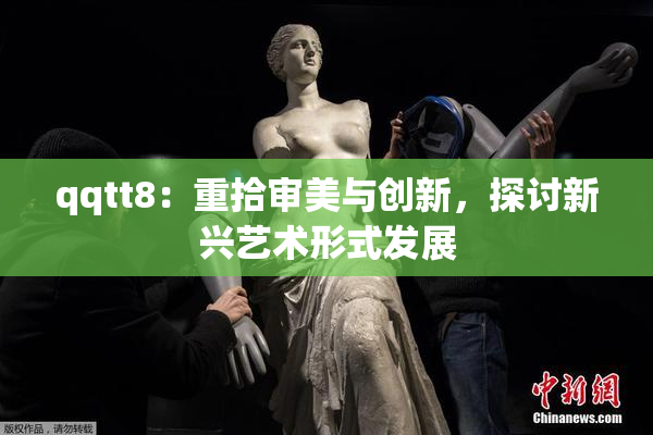qqtt8：重拾审美与创新，探讨新兴艺术形式发展