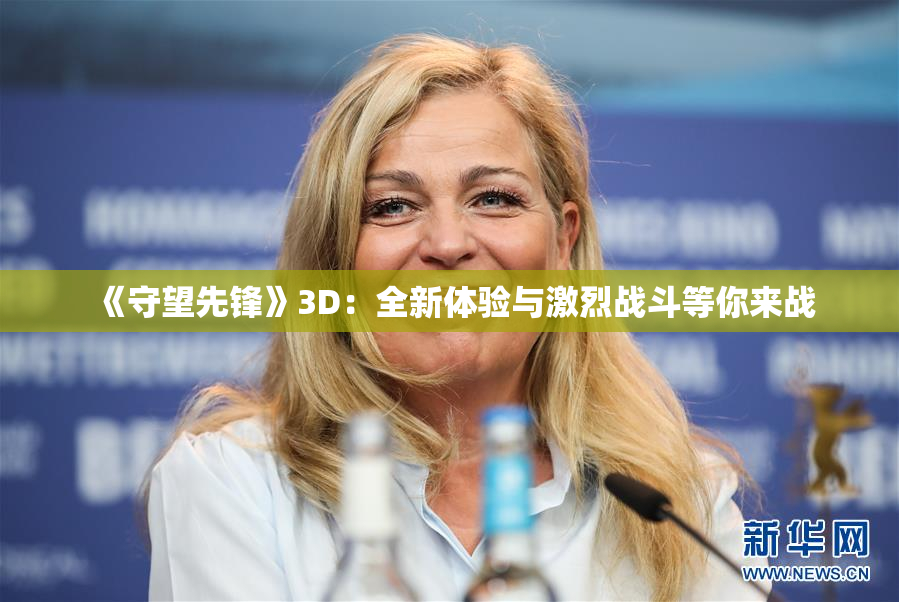 《守望先锋》3D：全新体验与激烈战斗等你来战