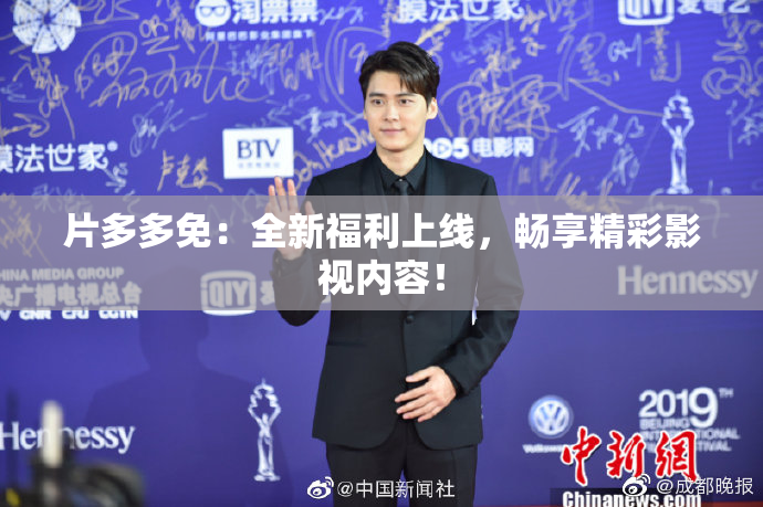 片多多免：全新福利上线，畅享精彩影视内容！
