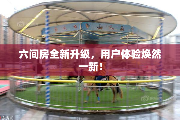 六间房全新升级，用户体验焕然一新！