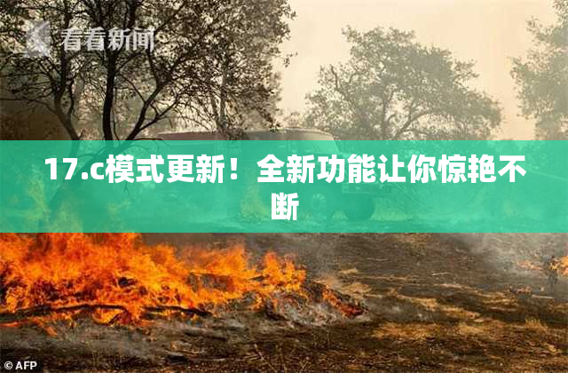 17.c模式更新！全新功能让你惊艳不断