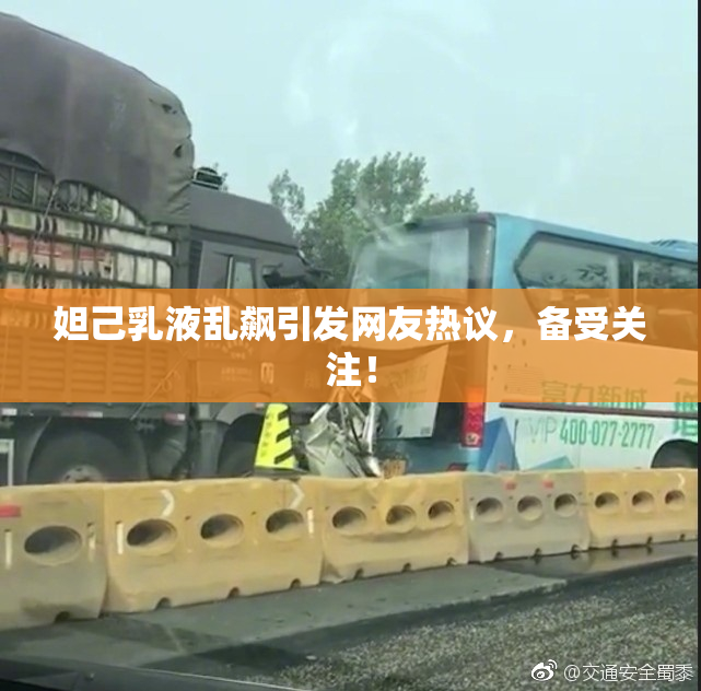 妲己乳液乱飙引发网友热议，备受关注！