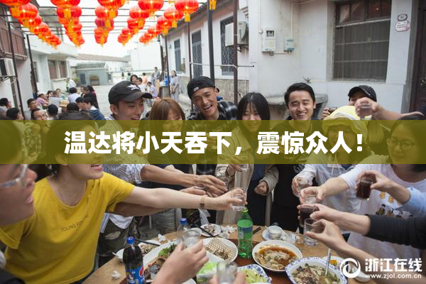 温达将小天吞下，震惊众人！
