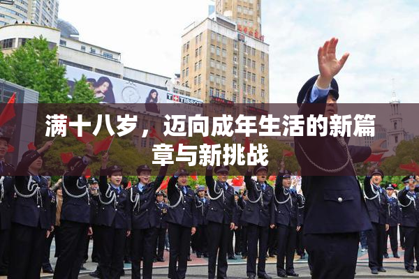 满十八岁，迈向成年生活的新篇章与新挑战