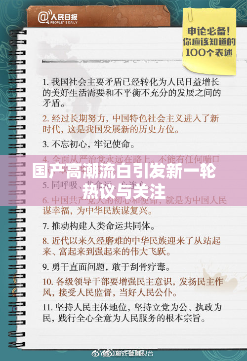 国产高潮流白引发新一轮热议与关注
