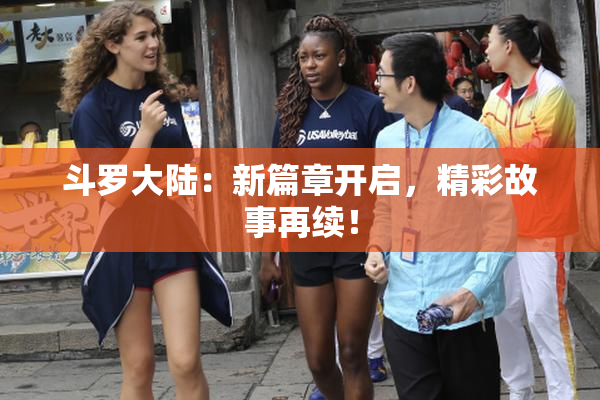 斗罗大陆：新篇章开启，精彩故事再续！