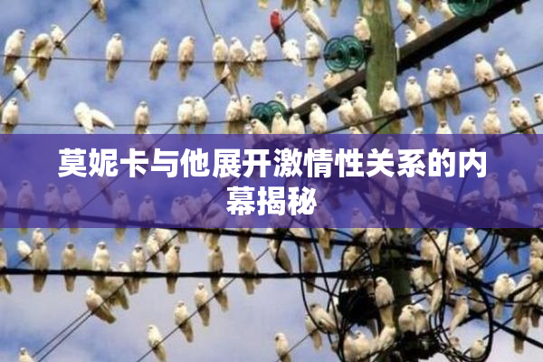 莫妮卡与他展开激情性关系的内幕揭秘