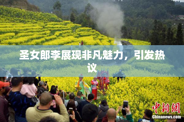 圣女郎李展现非凡魅力，引发热议