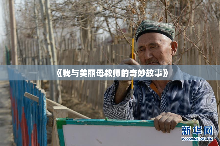 《我与美丽母教师的奇妙故事》