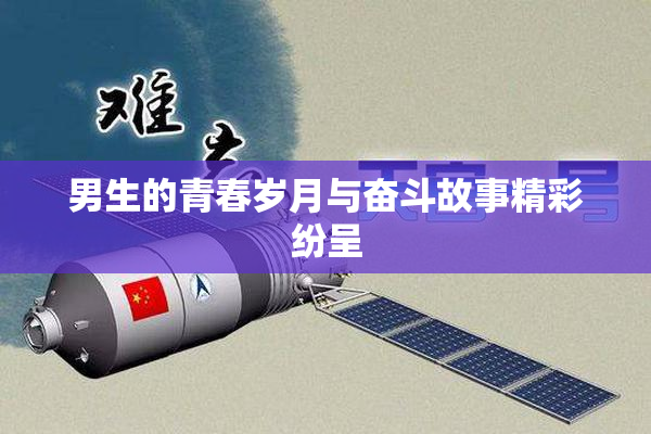 男生的青春岁月与奋斗故事精彩纷呈
