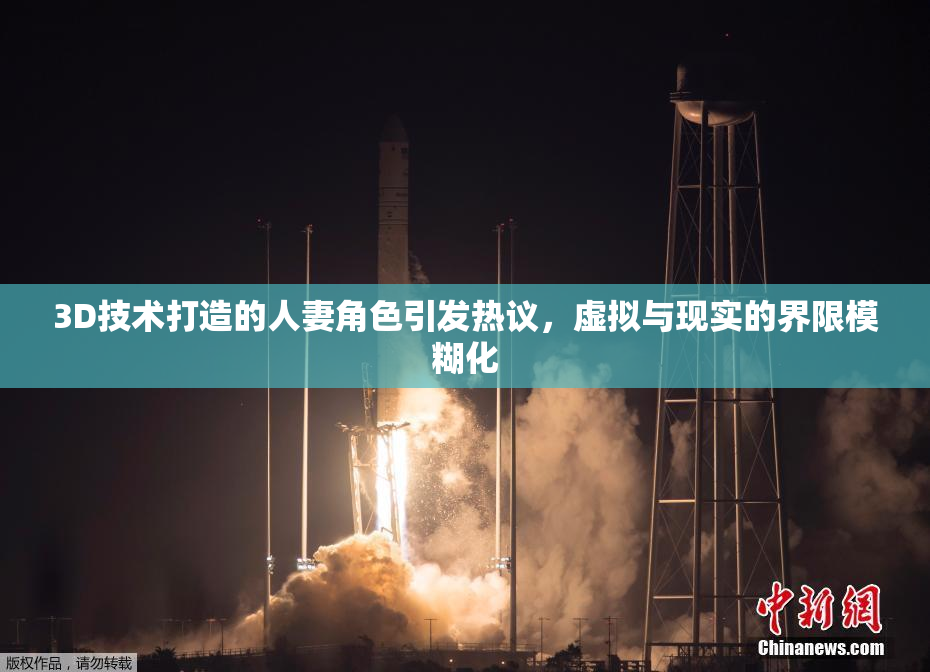 3D技术打造的人妻角色引发热议，虚拟与现实的界限模糊化