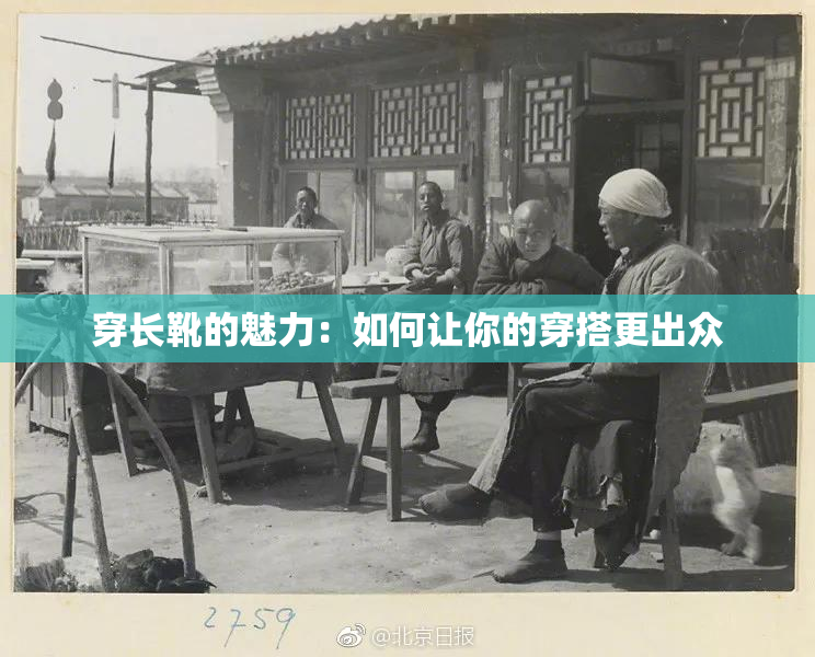 穿长靴的魅力：如何让你的穿搭更出众