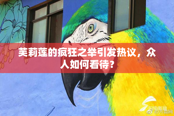 芙莉莲的疯狂之举引发热议，众人如何看待？