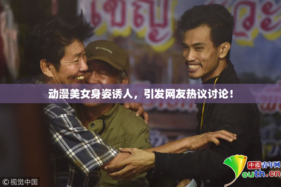 动漫美女身姿诱人，引发网友热议讨论！