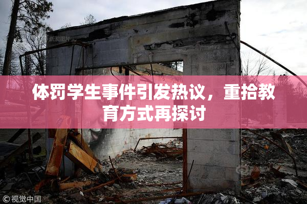 体罚学生事件引发热议，重拾教育方式再探讨