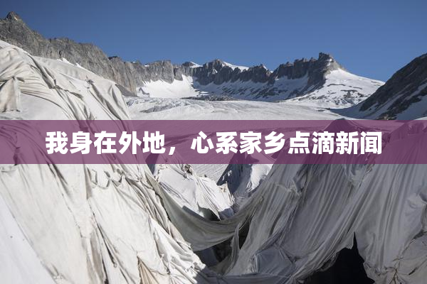 我身在外地，心系家乡点滴新闻
