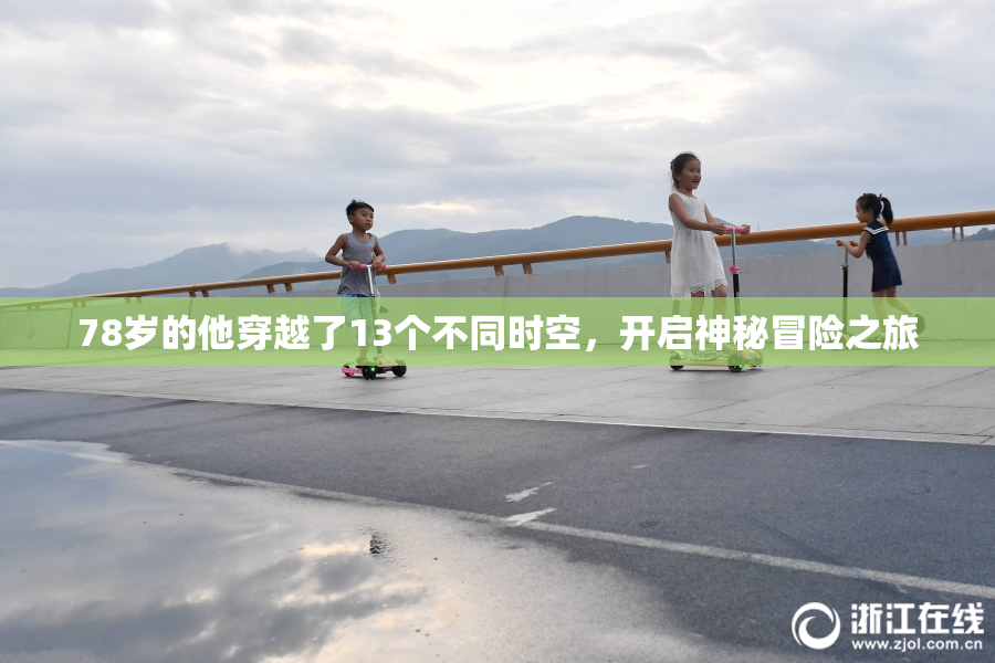 78岁的他穿越了13个不同时空，开启神秘冒险之旅