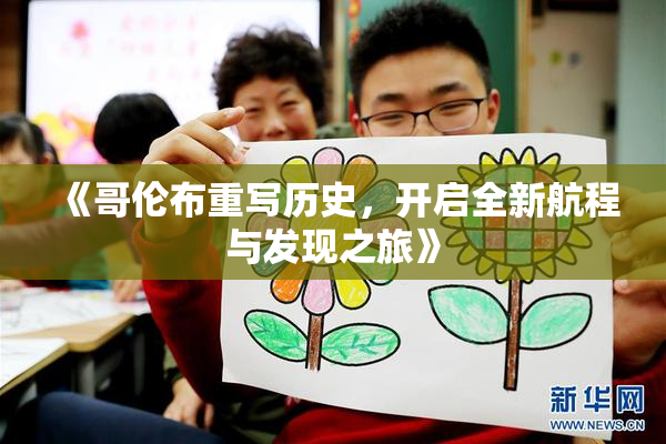 《哥伦布重写历史，开启全新航程与发现之旅》