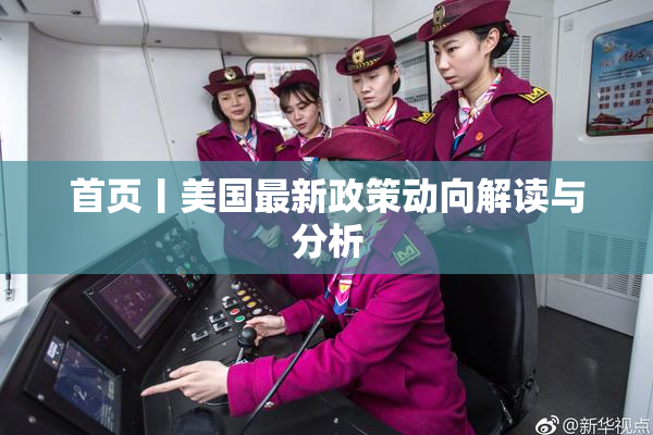 首页丨美国最新政策动向解读与分析