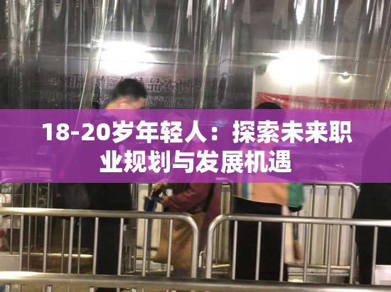 18-20岁年轻人：探索未来职业规划与发展机遇