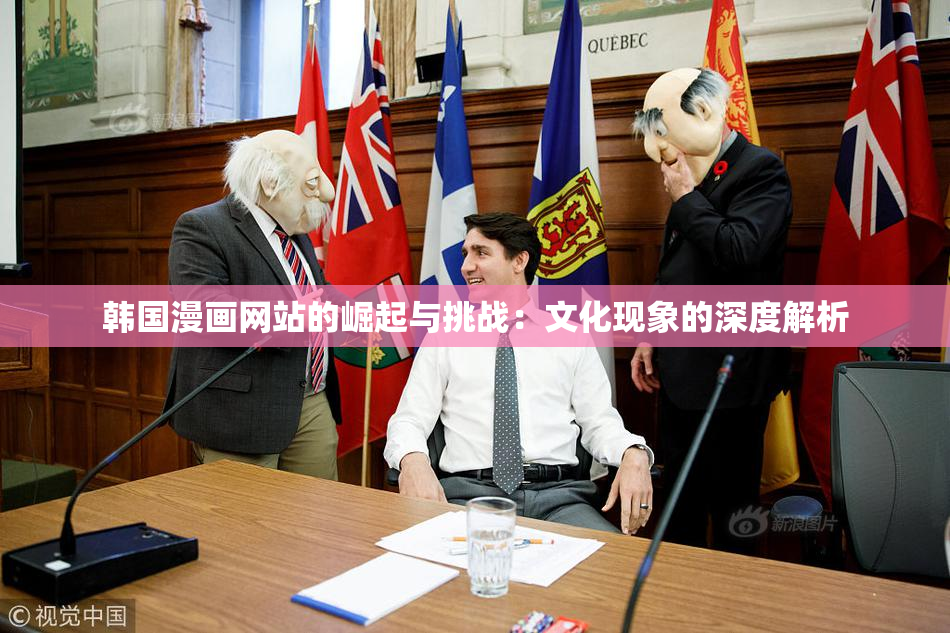 韩国漫画网站的崛起与挑战：文化现象的深度解析