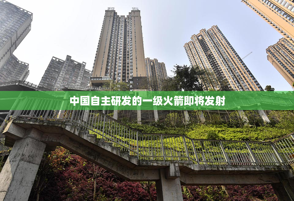 中国自主研发的一级火箭即将发射