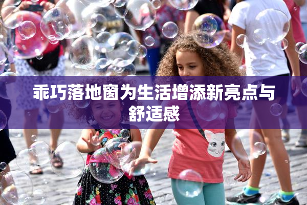 乖巧落地窗为生活增添新亮点与舒适感
