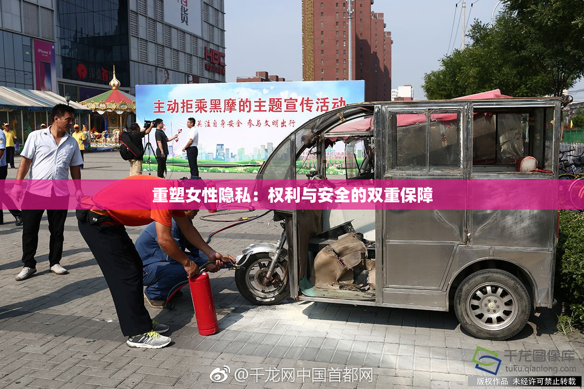 重塑女性隐私：权利与安全的双重保障